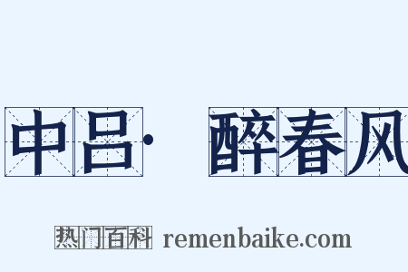 中吕·醉春风是什么意思的图片